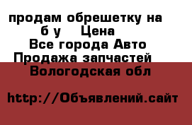 продам обрешетку на delicu б/у  › Цена ­ 2 000 - Все города Авто » Продажа запчастей   . Вологодская обл.
